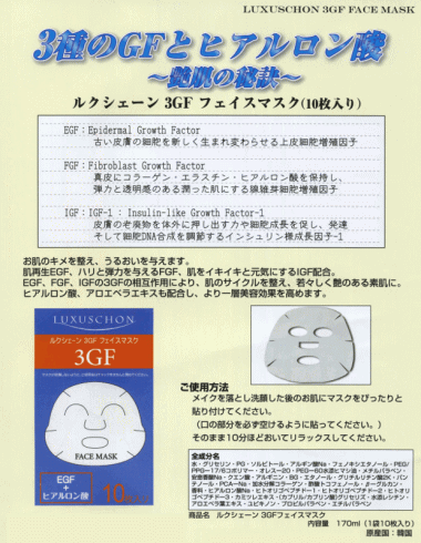 3gf ルクシェーン フェイスマスク
